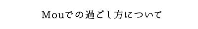 Mouでの過ごし方について