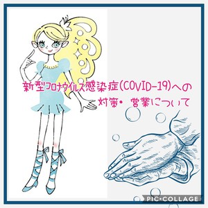 【新型ｺﾛﾅｳｲﾙｽ感染症(COVID-19)への対応】