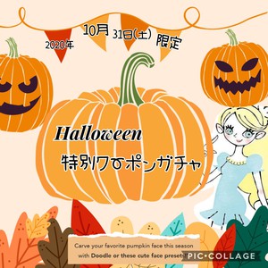 ★Halloween限定★特別ｸｰﾎﾟﾝガチャ