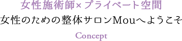 女性施術師×プライベート空間女性のための整体サロンMouへようこそ