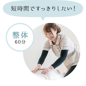 短時間ですっきりしたい！整体60分